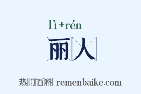 丽人是什么意思的图片